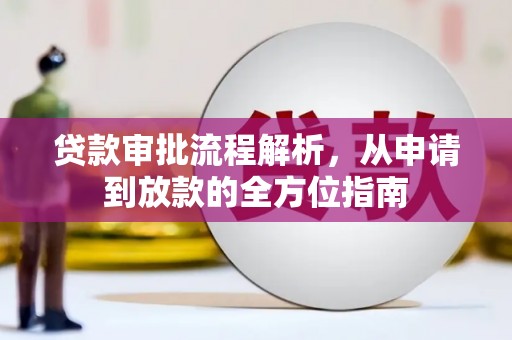 枞阳贷款审批流程解析，从申请到放款的全方位指南