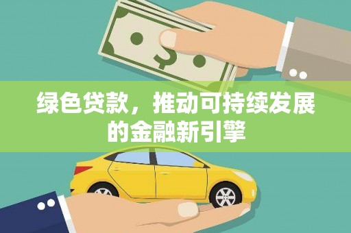 枞阳绿色贷款，推动可持续发展的金融新引擎