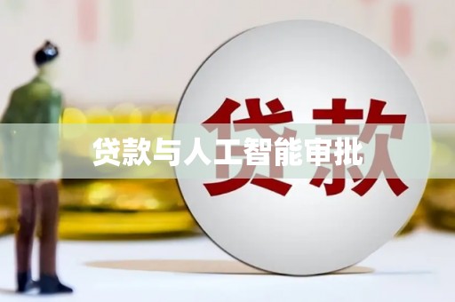 枞阳贷款与人工智能审批