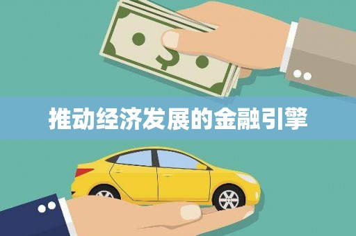 枞阳推动经济发展的金融引擎
