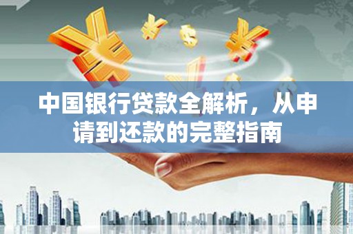 枞阳中国银行贷款全解析，从申请到还款的完整指南