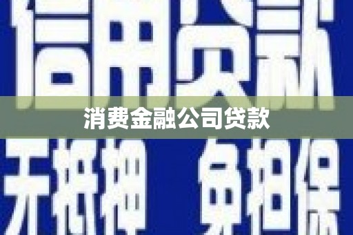 枞阳消费金融公司贷款