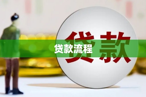 枞阳贷款流程