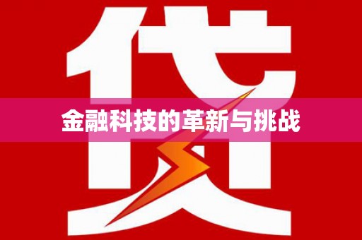 枞阳金融科技的革新与挑战