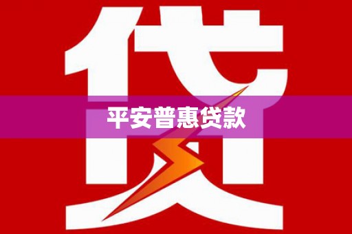 枞阳平安普惠贷款