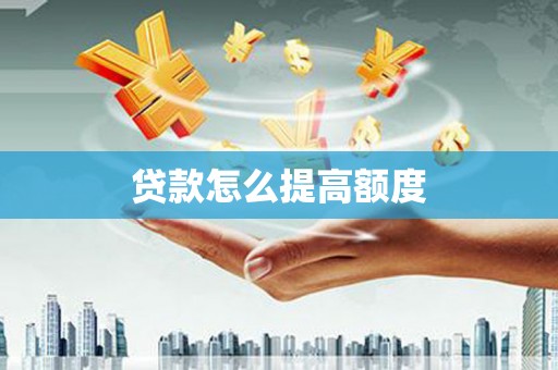 枞阳贷款怎么提高额度