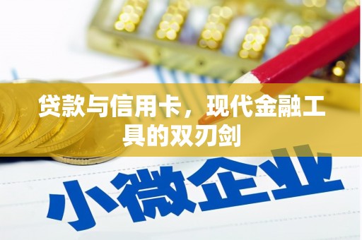 枞阳贷款与信用卡，现代金融工具的双刃剑