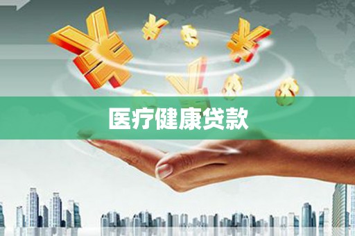 枞阳医疗健康贷款