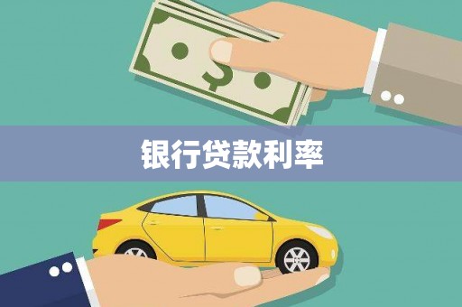枞阳银行贷款利率