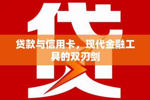 枞阳贷款与信用卡，现代金融工具的双刃剑