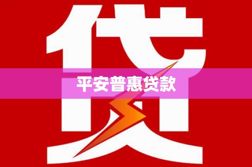 枞阳平安普惠贷款