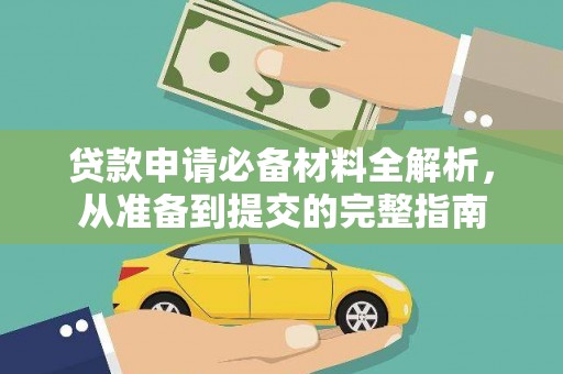枞阳贷款申请必备材料全解析，从准备到提交的完整指南