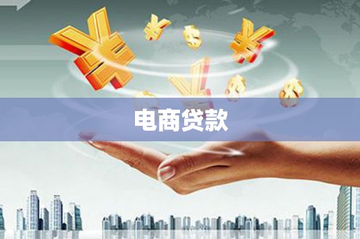 枞阳电商贷款