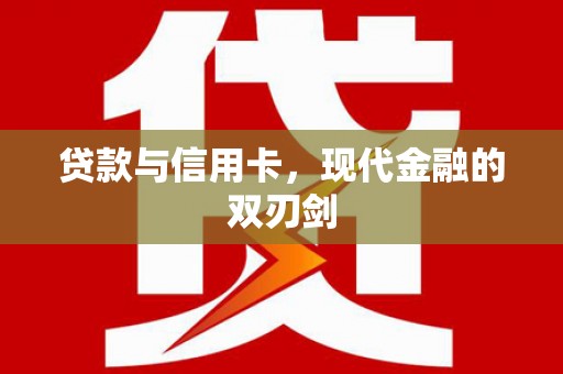 枞阳贷款与信用卡，现代金融的双刃剑