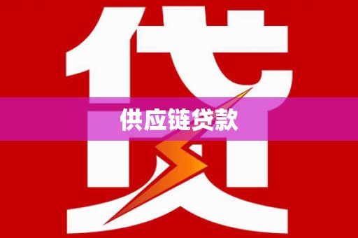 枞阳供应链贷款