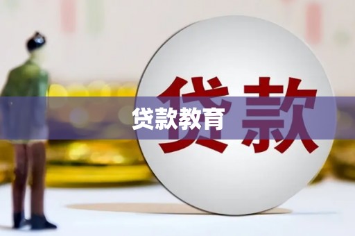 枞阳贷款教育