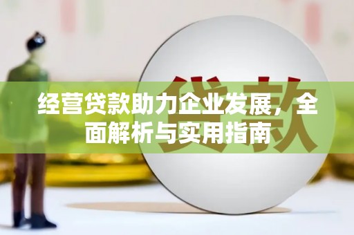 枞阳经营贷款助力企业发展，全面解析与实用指南