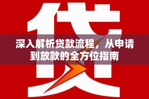 枞阳深入解析贷款流程，从申请到放款的全方位指南