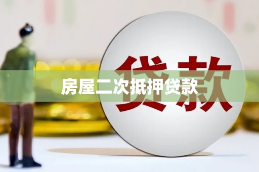 枞阳房屋二次抵押贷款