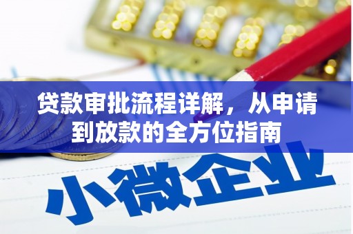 枞阳贷款审批流程详解，从申请到放款的全方位指南