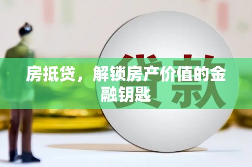 枞阳房抵贷，解锁房产价值的金融钥匙