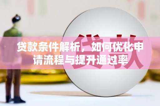 枞阳贷款条件解析，如何优化申请流程与提升通过率