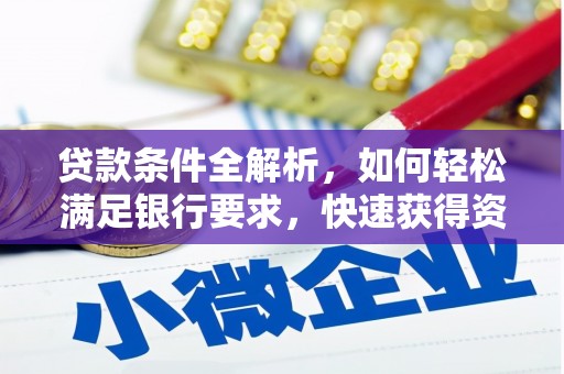 枞阳贷款条件全解析，如何轻松满足银行要求，快速获得资金支持