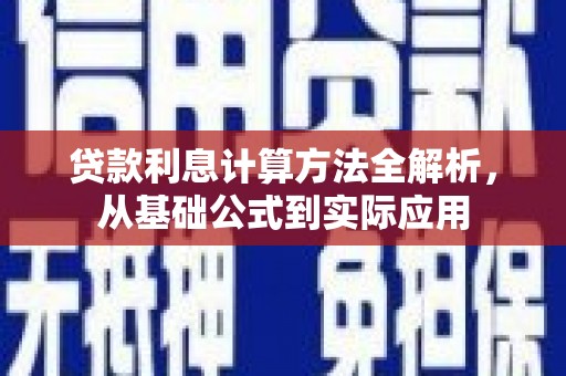 枞阳贷款利息计算方法全解析，从基础公式到实际应用