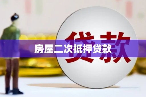 枞阳房屋二次抵押贷款