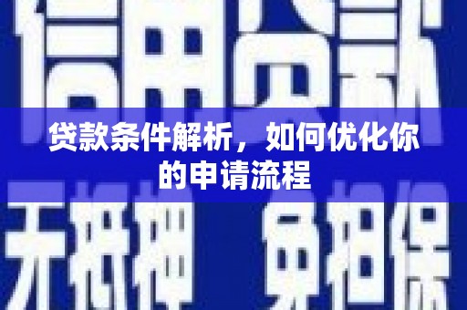 枞阳贷款条件解析，如何优化你的申请流程