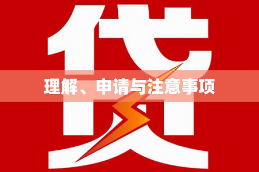 枞阳理解、申请与注意事项
