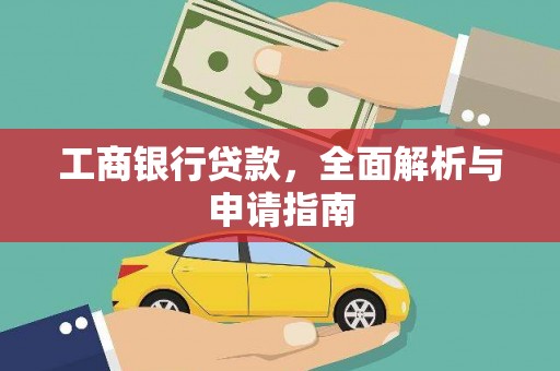 枞阳工商银行贷款，全面解析与申请指南