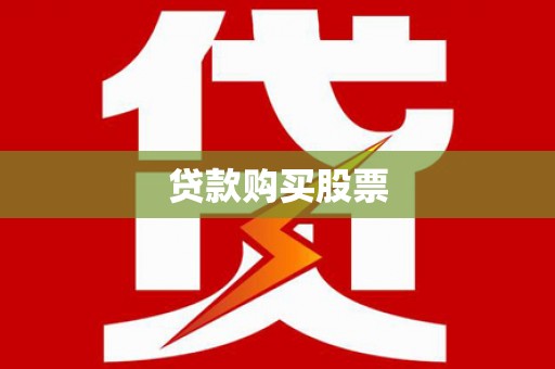 枞阳贷款购买股票