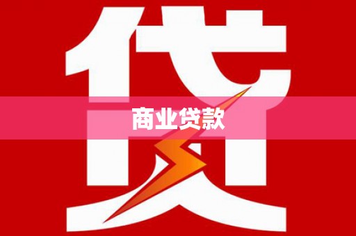 枞阳商业贷款