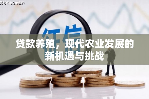枞阳贷款养殖，现代农业发展的新机遇与挑战