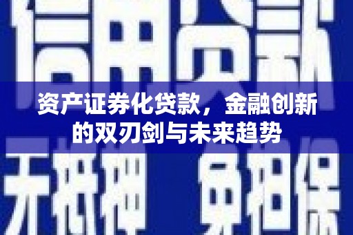 枞阳资产证券化贷款，金融创新的双刃剑与未来趋势