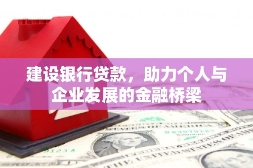 枞阳建设银行贷款，助力个人与企业发展的金融桥梁