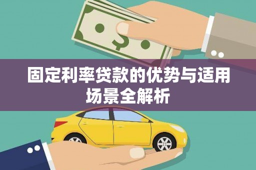 枞阳固定利率贷款的优势与适用场景全解析