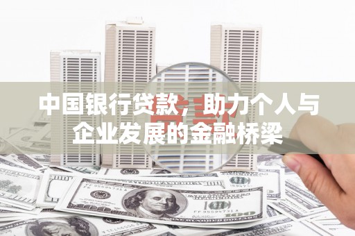 枞阳中国银行贷款，助力个人与企业发展的金融桥梁