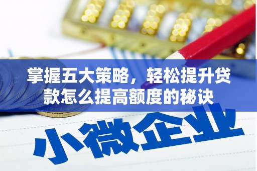 枞阳掌握五大策略，轻松提升贷款怎么提高额度的秘诀