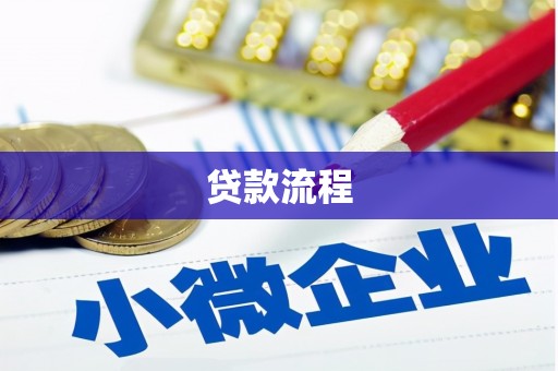 枞阳贷款流程