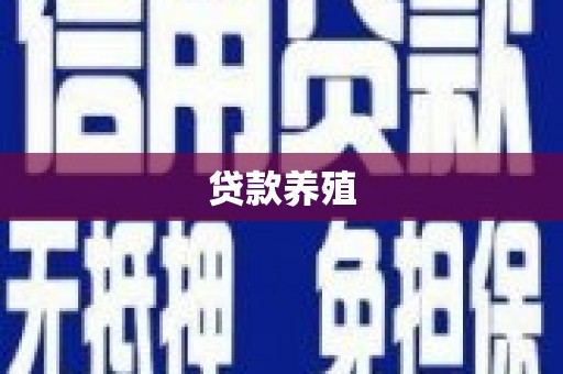 枞阳贷款养殖