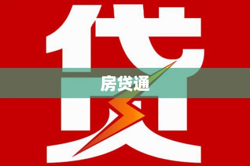 枞阳房贷通