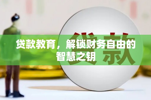 枞阳贷款教育，解锁财务自由的智慧之钥