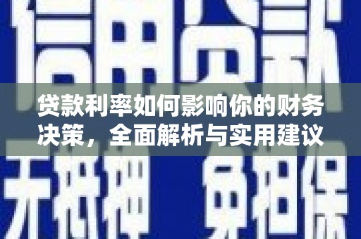枞阳贷款利率如何影响你的财务决策，全面解析与实用建议