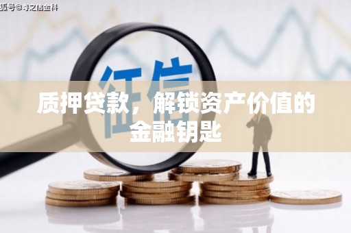 枞阳质押贷款，解锁资产价值的金融钥匙
