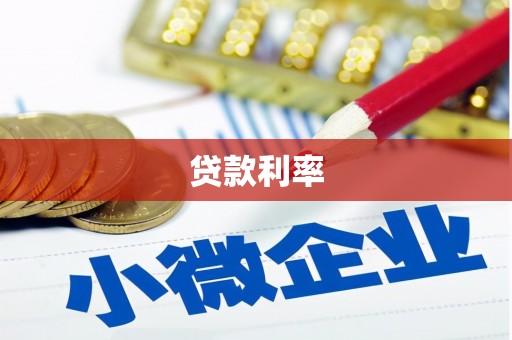 枞阳贷款利率