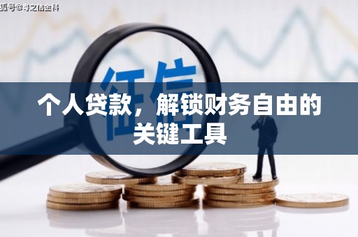 枞阳个人贷款，解锁财务自由的关键工具