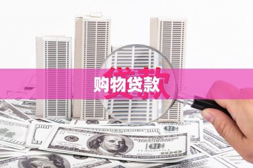枞阳购物贷款