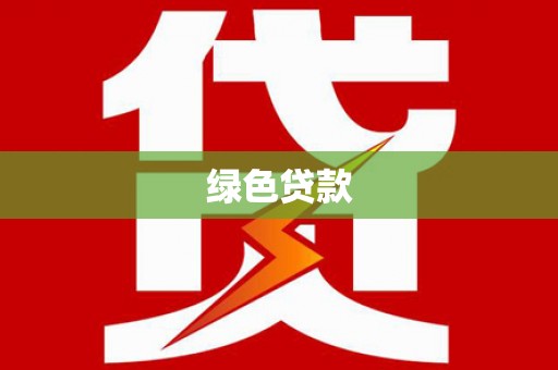 枞阳绿色贷款